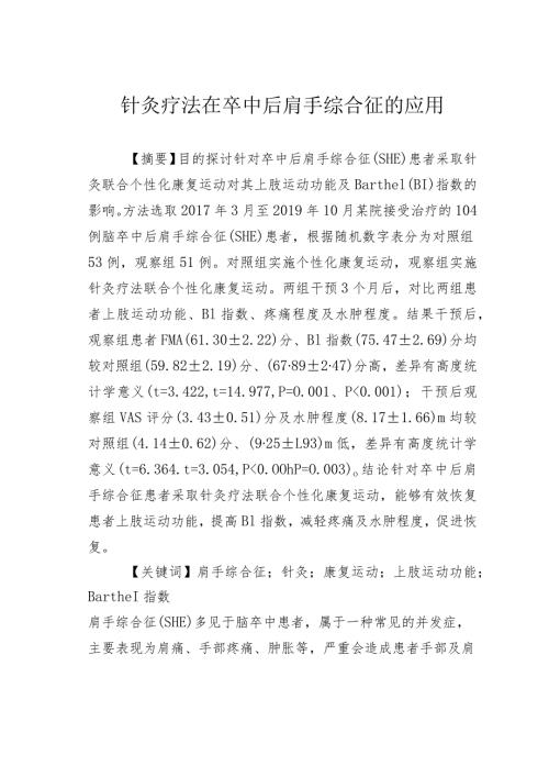 针灸疗法在卒中后肩手综合征的应用.docx