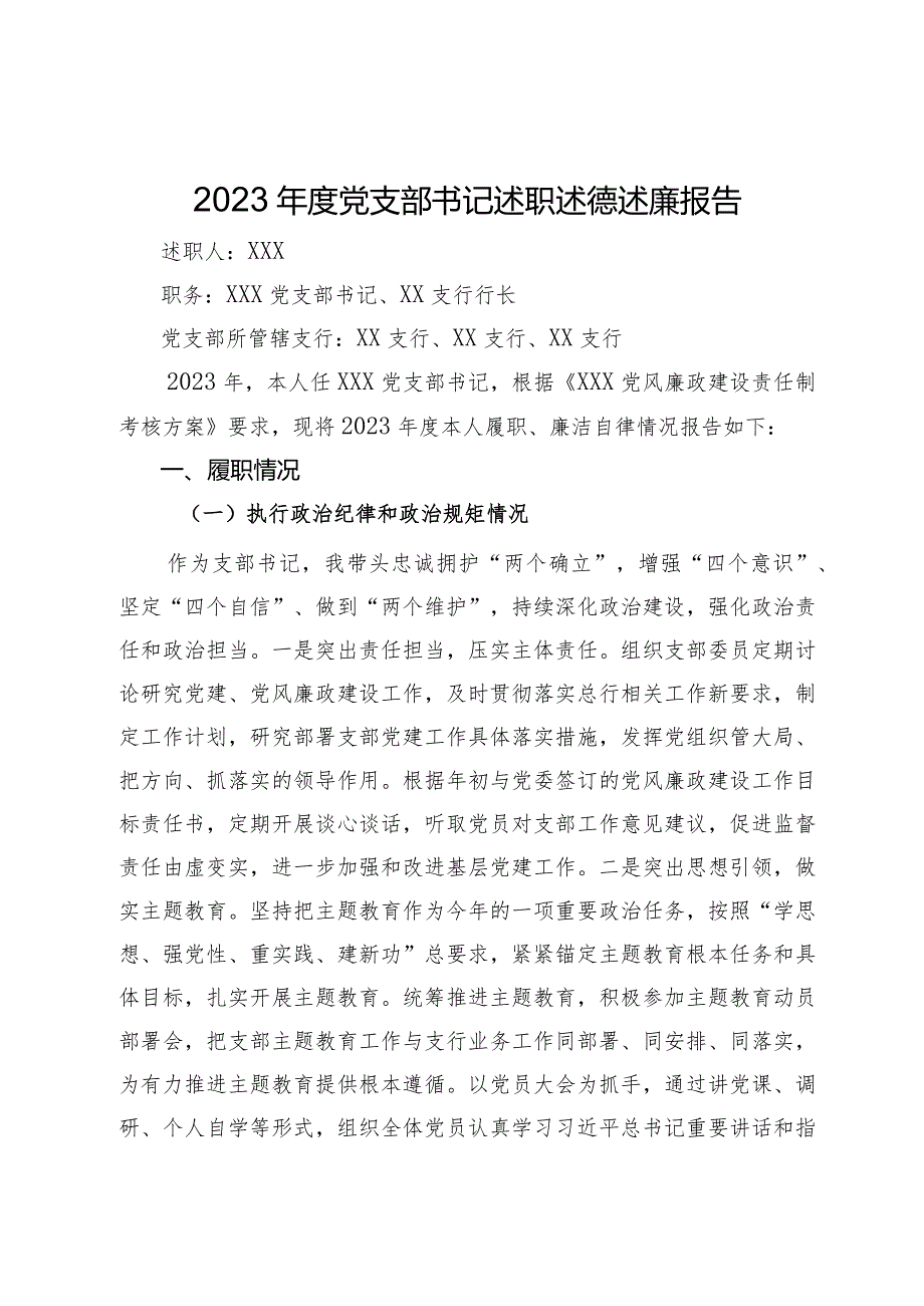 2023银行党支部书记述职述德述廉报告.docx_第1页