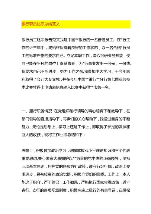 银行职员述职总结范文.docx