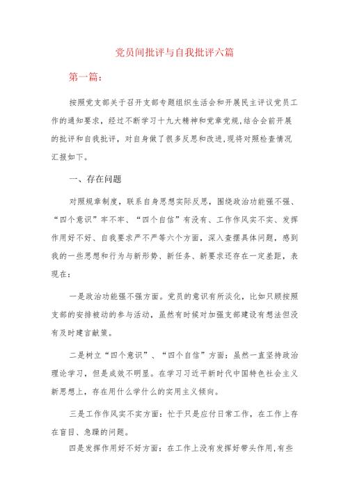 党员间批评与自我批评六篇.docx