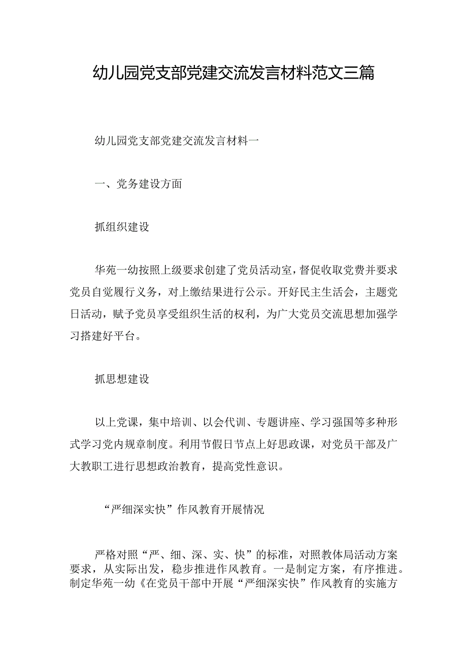 幼儿园党支部党建交流发言材料范文三篇(1).docx_第1页