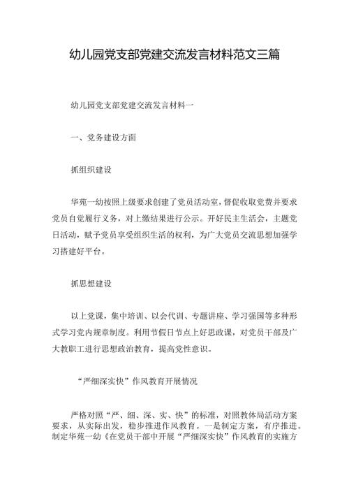 幼儿园党支部党建交流发言材料范文三篇(1).docx