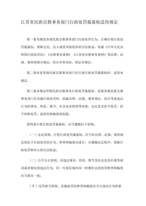《江苏省民族宗教事务部门行政处罚裁量权适用规定、裁量权基准》.docx