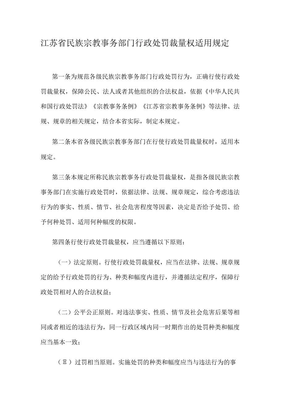 《江苏省民族宗教事务部门行政处罚裁量权适用规定、裁量权基准》.docx_第1页