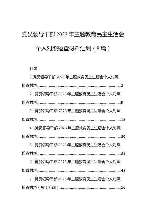 党员领导干部2023年主题教育民主生活会个人对照检查材料汇编（8篇）(2).docx