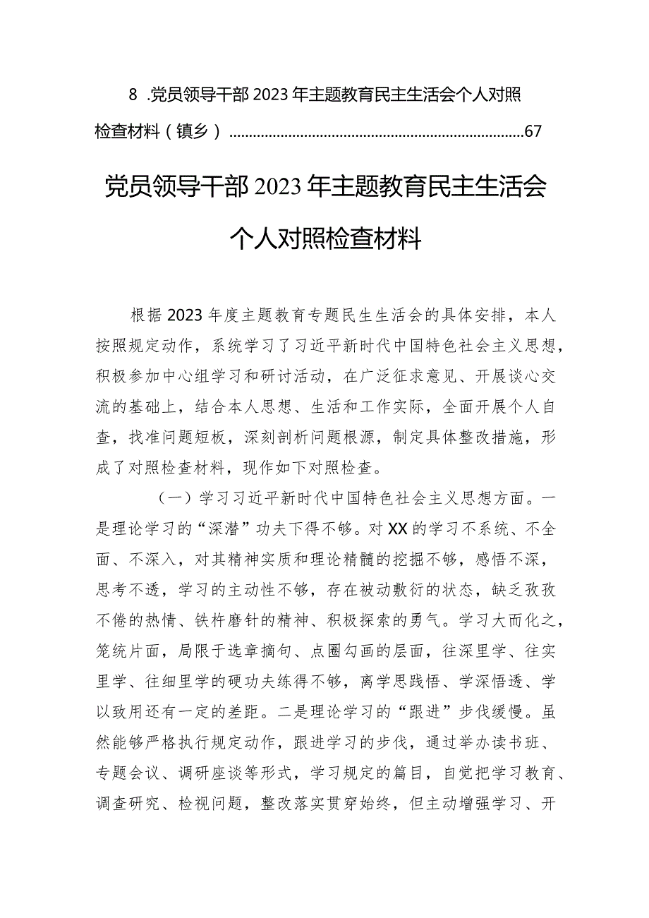 党员领导干部2023年主题教育民主生活会个人对照检查材料汇编（8篇）(2).docx_第2页
