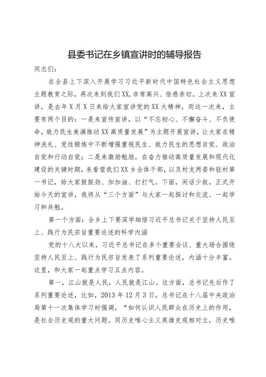 县委书记在乡镇宣讲时的辅导报告.docx_第1页