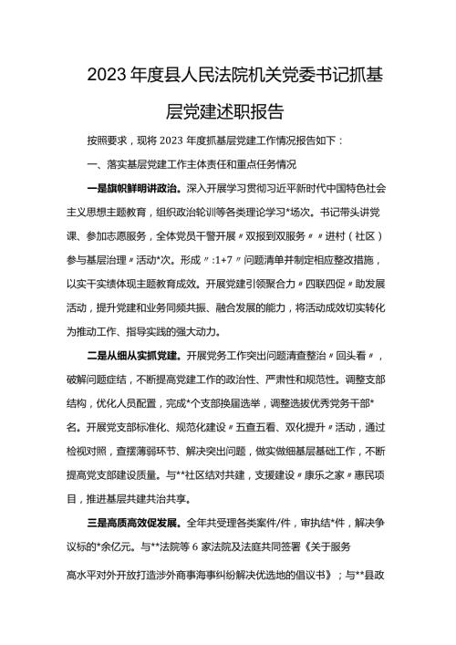 2023县人民法院机关党委书记抓基层党建述职报告.docx