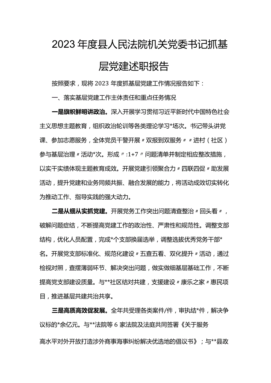 2023县人民法院机关党委书记抓基层党建述职报告.docx_第1页