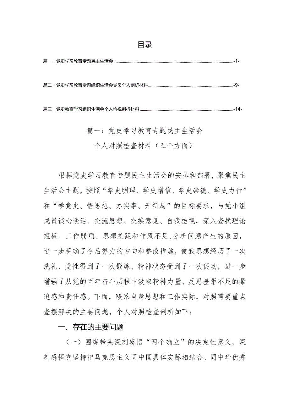 党史学习教育专题民主生活会个人对照检查材料（五个方面）（3篇）.docx_第1页