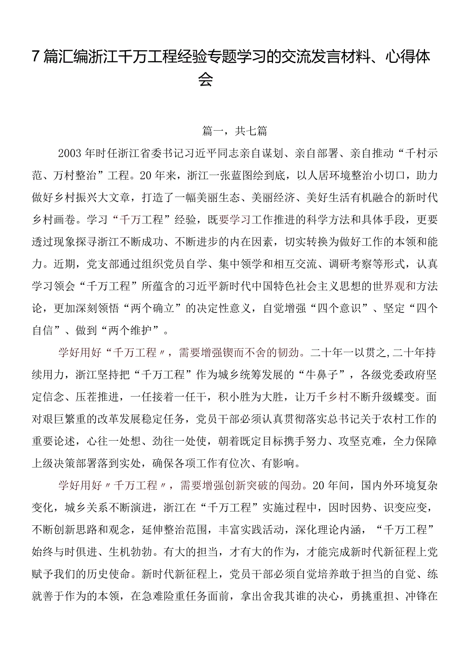 7篇汇编浙江千万工程经验专题学习的交流发言材料、心得体会.docx_第1页