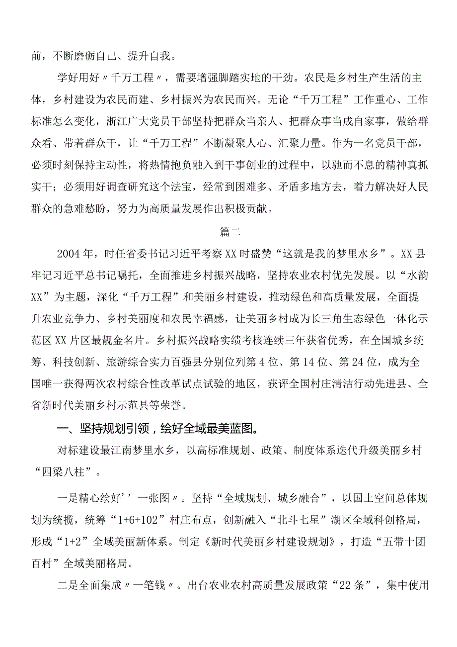 7篇汇编浙江千万工程经验专题学习的交流发言材料、心得体会.docx_第2页