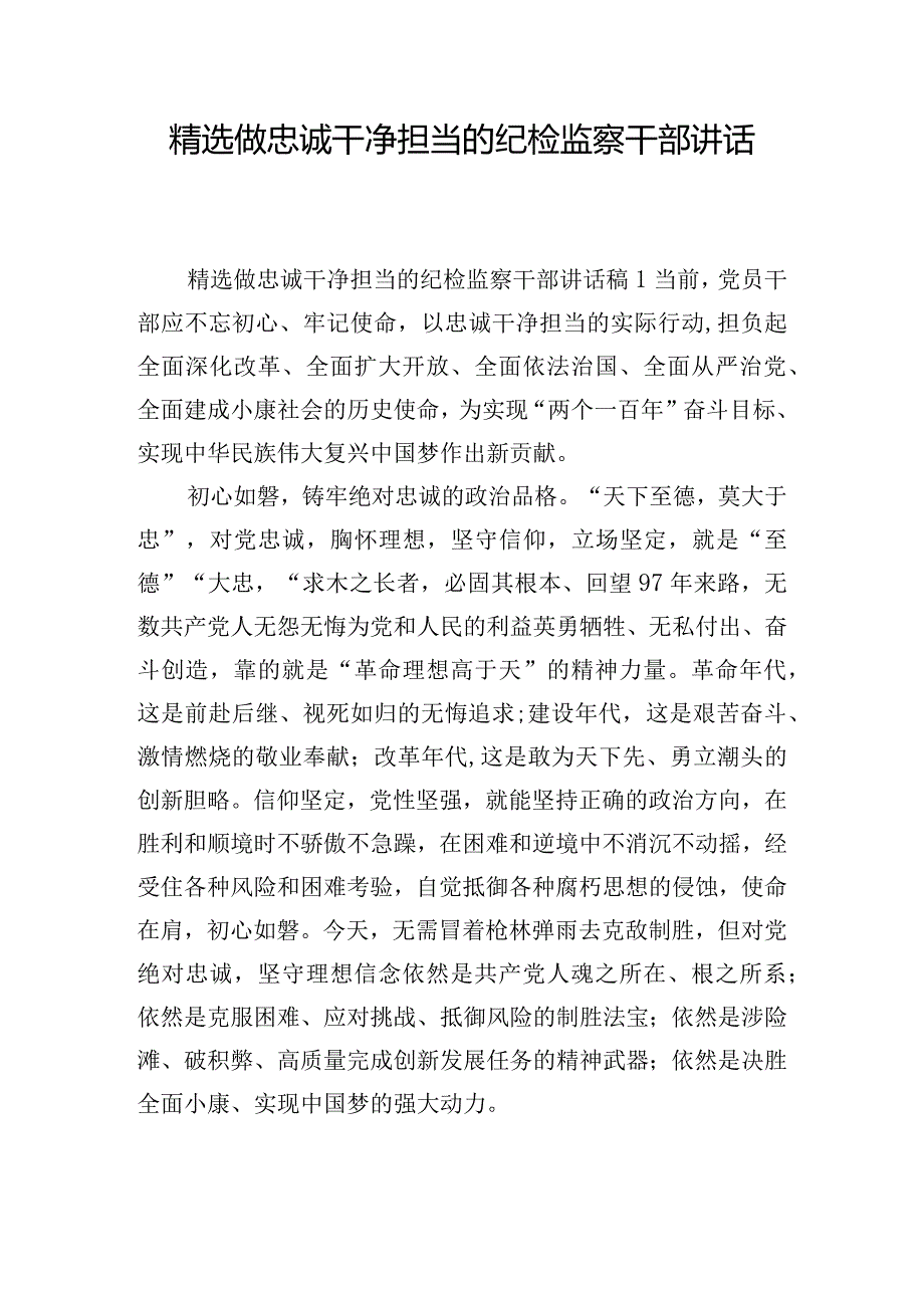 精选做忠诚干净担当的纪检监察干部讲话稿三篇.docx_第1页