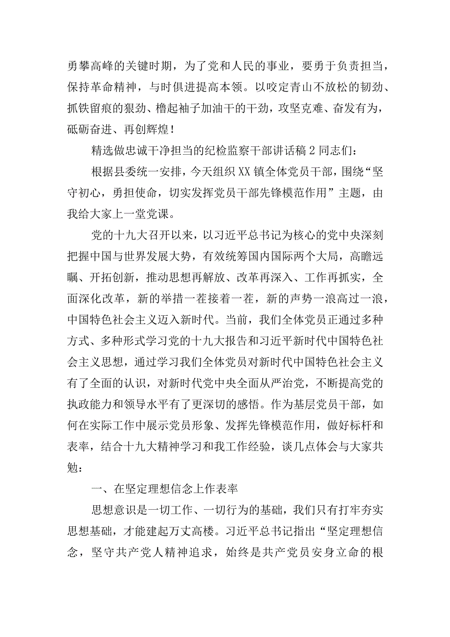 精选做忠诚干净担当的纪检监察干部讲话稿三篇.docx_第3页