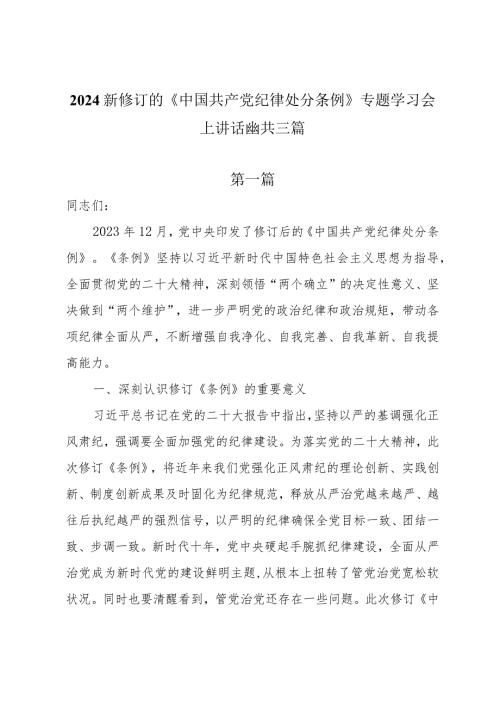 2024新修订的《中国共产党纪律处分条例》专题学习会上讲话提纲共三篇.docx
