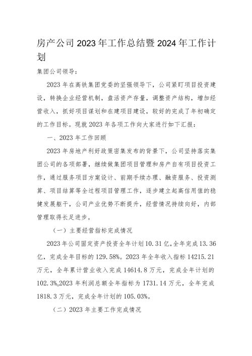 房产公司2023年工作总结暨2024年工作计划(1).docx