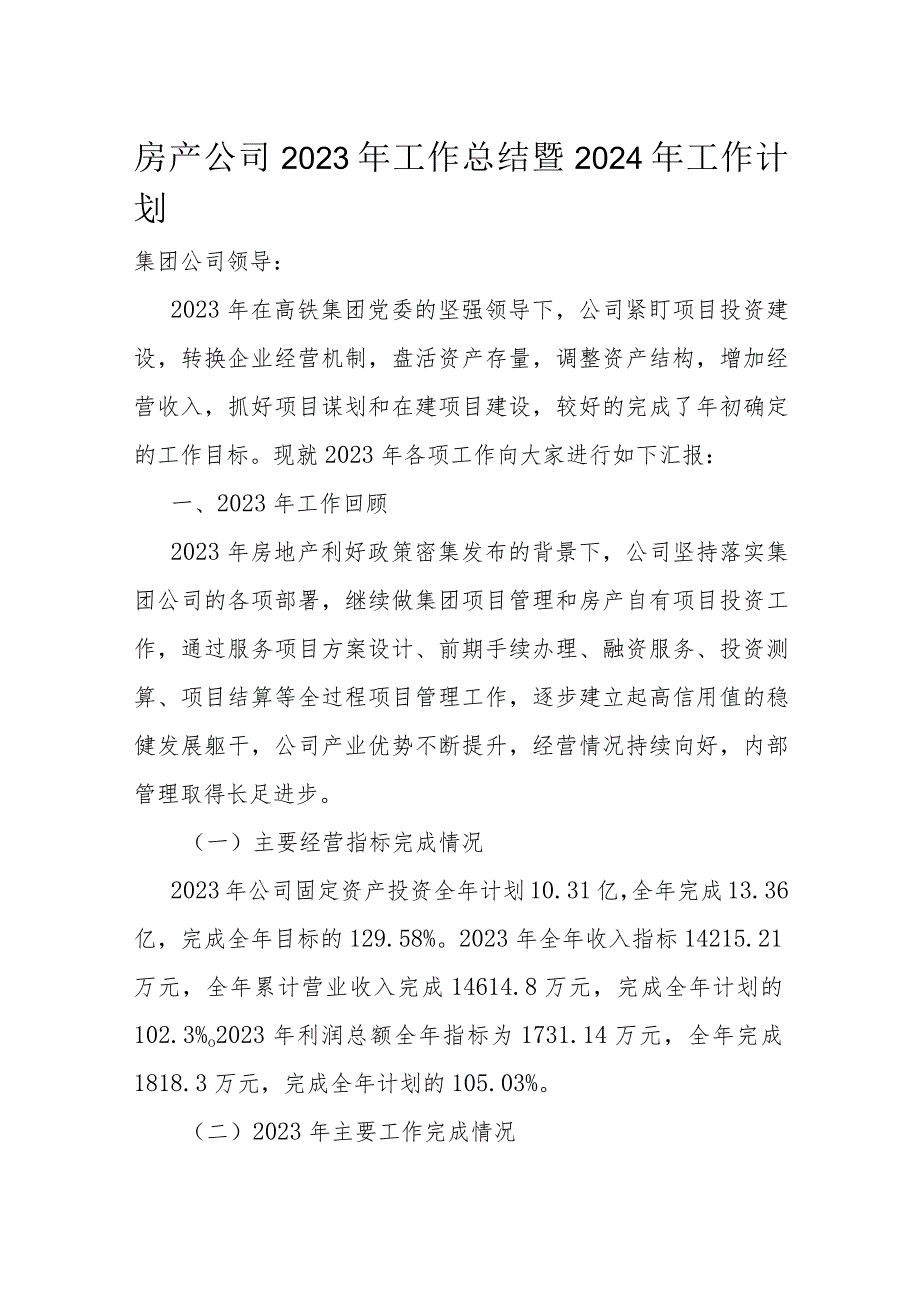 房产公司2023年工作总结暨2024年工作计划(1).docx_第1页