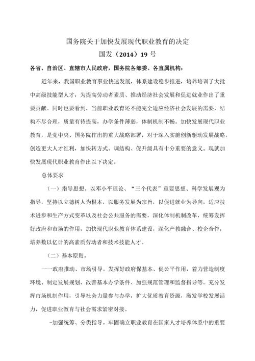 关于加快发展现代职业教育的决定（）.docx