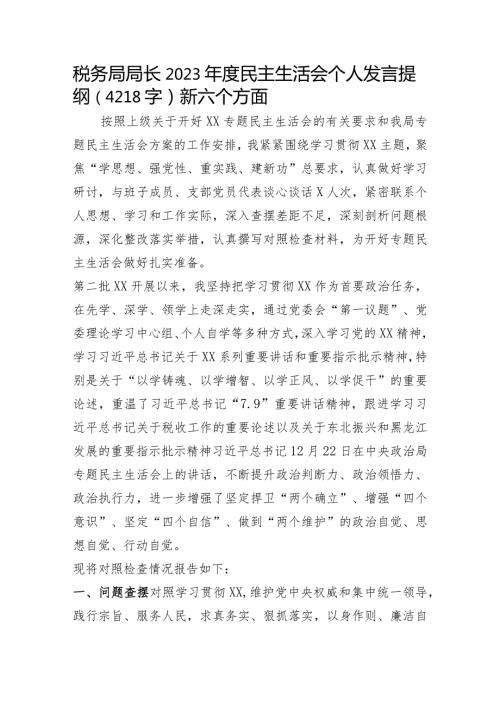 税务局局长2023主题教育专题民主生活会对照检查材料（践行宗旨等6个方面.docx