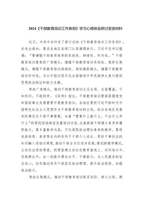 《干部教育培训工作条例》学习心得体会研讨发言材料（共5篇）.docx