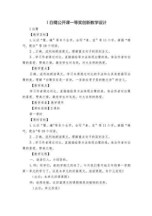 1 白鹭 公开课一等奖创新教学设计2.docx