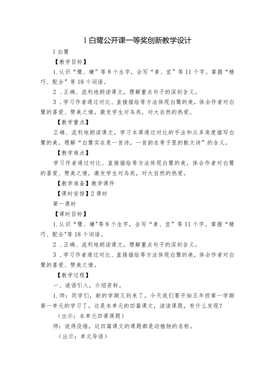 1 白鹭 公开课一等奖创新教学设计2.docx_第1页