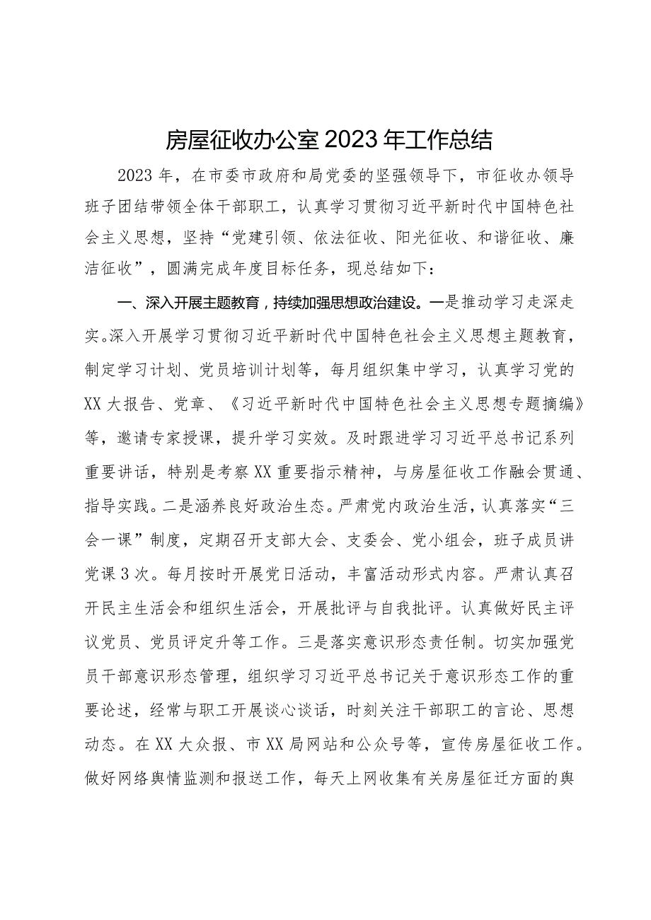 房屋征收办公室2023年工作总结.docx_第1页