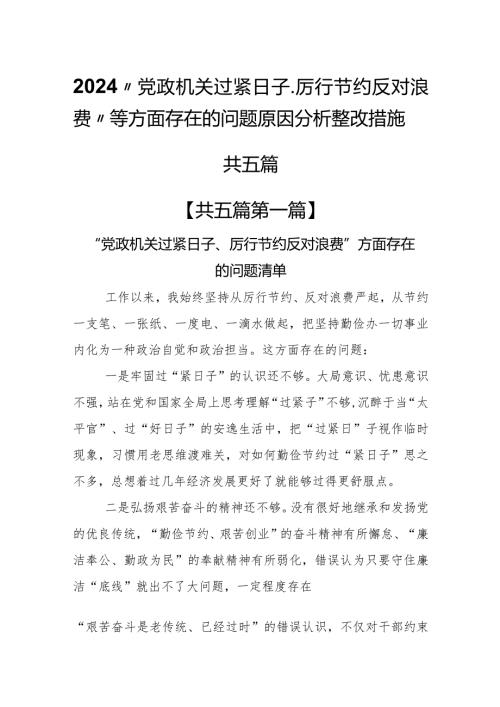 （5篇）2024“党政机关过紧日子、厉行节约反对浪费”等方面存在的问题原因分析整改措施及下一步计划(1).docx