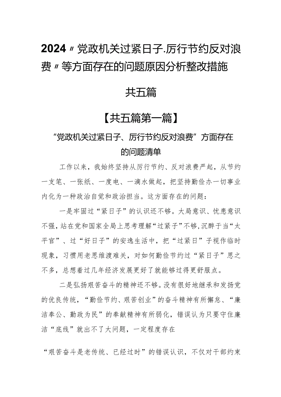 （5篇）2024“党政机关过紧日子、厉行节约反对浪费”等方面存在的问题原因分析整改措施及下一步计划(1).docx_第1页