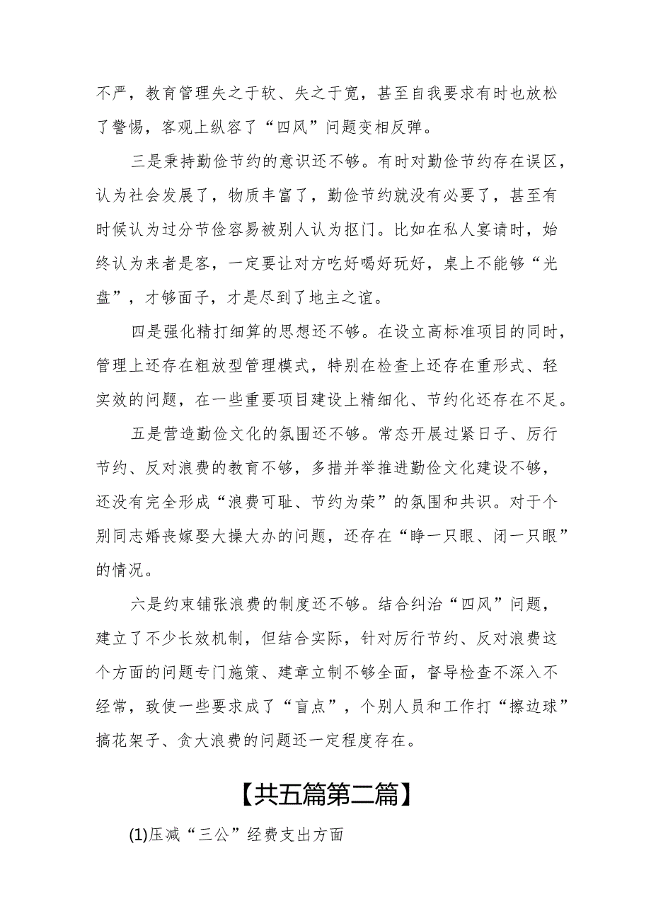 （5篇）2024“党政机关过紧日子、厉行节约反对浪费”等方面存在的问题原因分析整改措施及下一步计划(1).docx_第2页