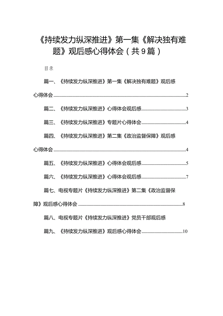 （9篇）《持续发力纵深推进》第一集《解决独有难题》观后感心得体会模板.docx_第1页