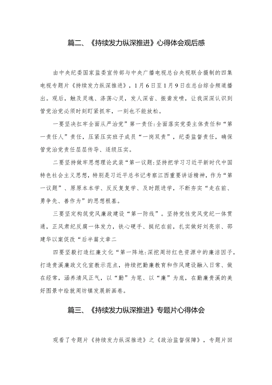 （9篇）《持续发力纵深推进》第一集《解决独有难题》观后感心得体会模板.docx_第3页