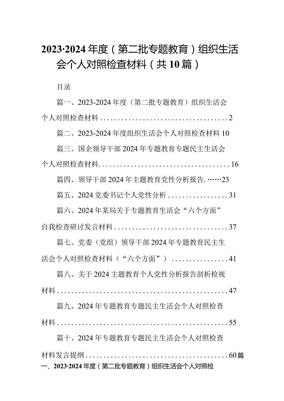 20232024（第二批专题教育）组织生活会个人对照检查材料范文精选(10篇).docx_第1页