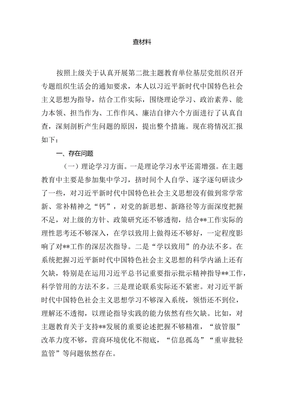 20232024（第二批专题教育）组织生活会个人对照检查材料范文精选(10篇).docx_第2页