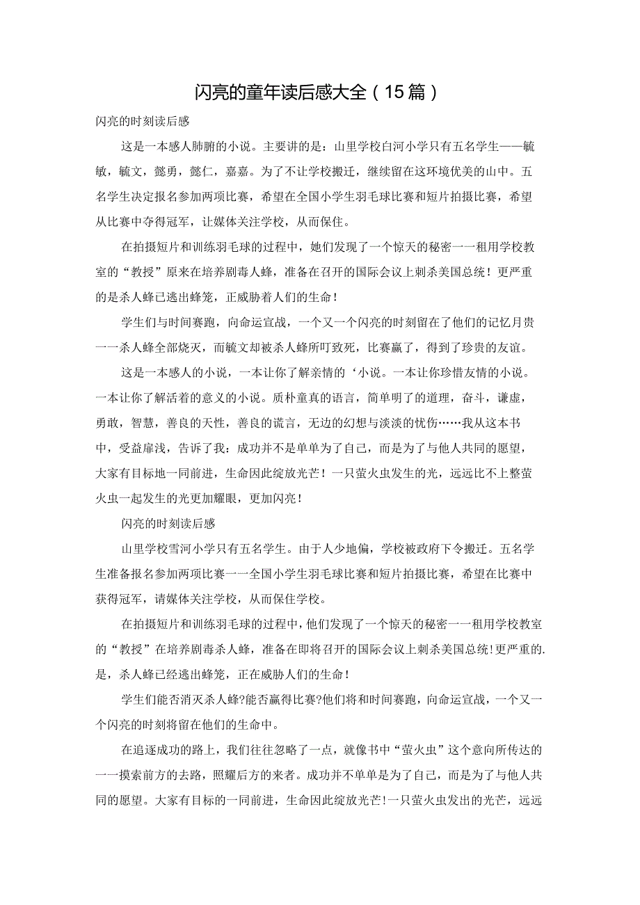 闪亮的童年读后感大全（15篇）.docx_第1页