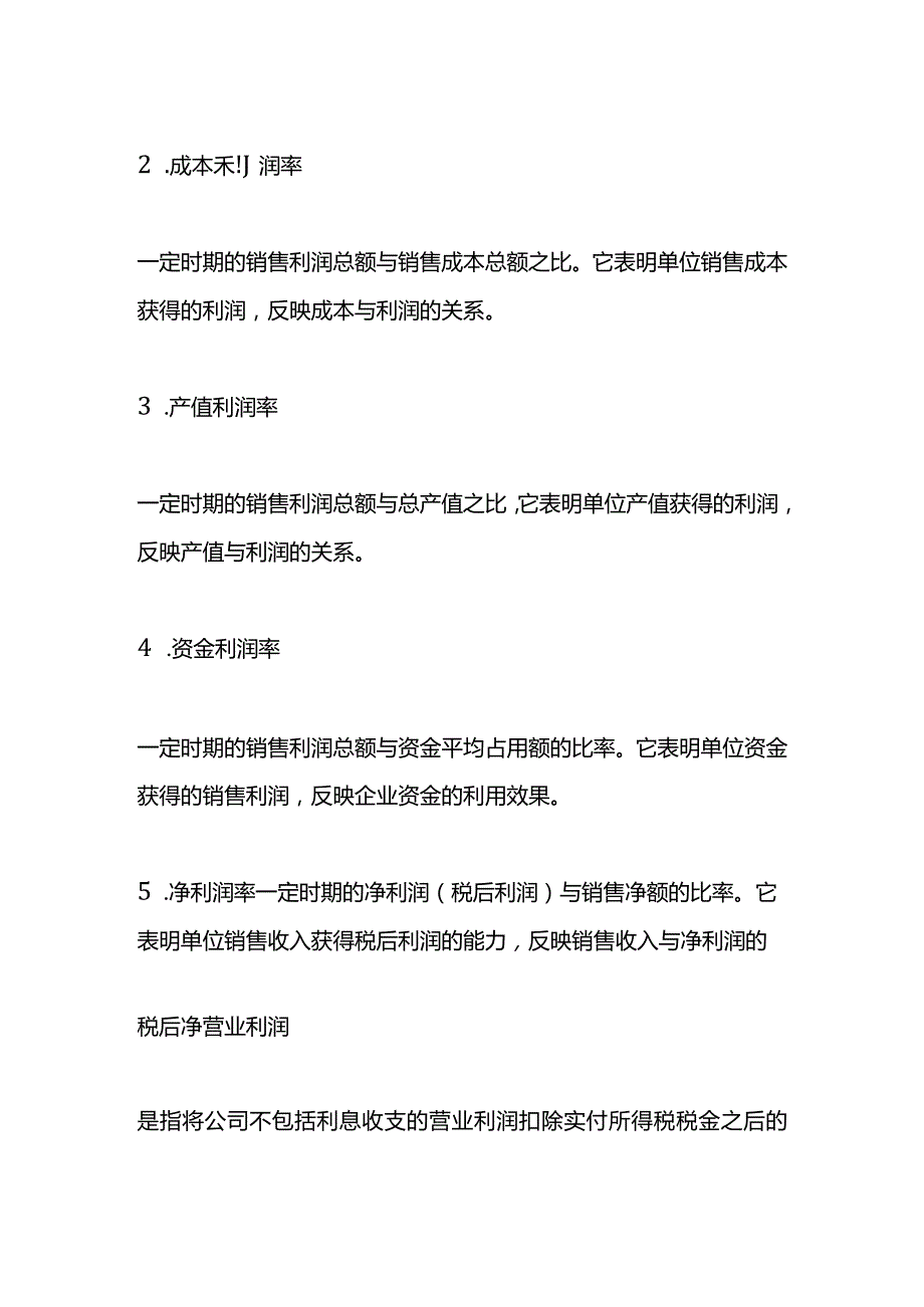 记账实操纯利润的计算公式.docx_第2页