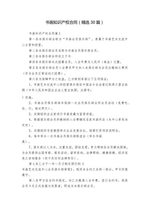 书画知识产权合同（精选30篇）.docx