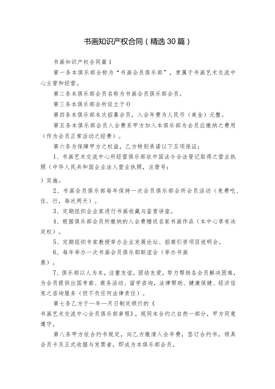 书画知识产权合同（精选30篇）.docx_第1页