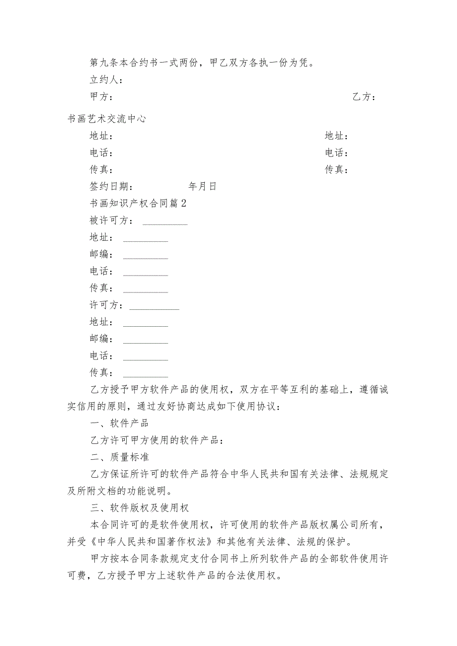 书画知识产权合同（精选30篇）.docx_第2页