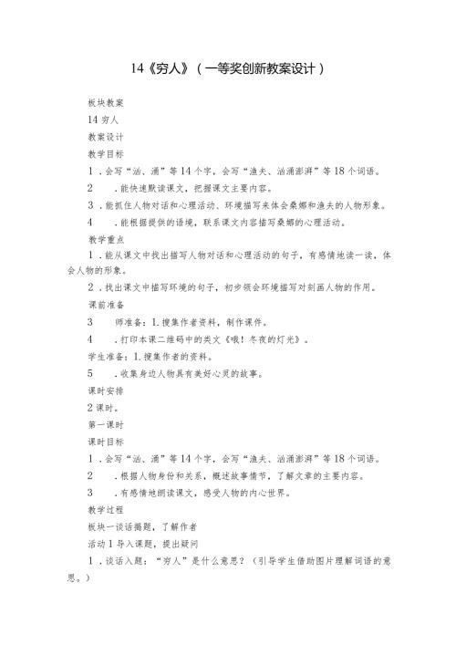 14《穷人》（一等奖创新教案设计）.docx