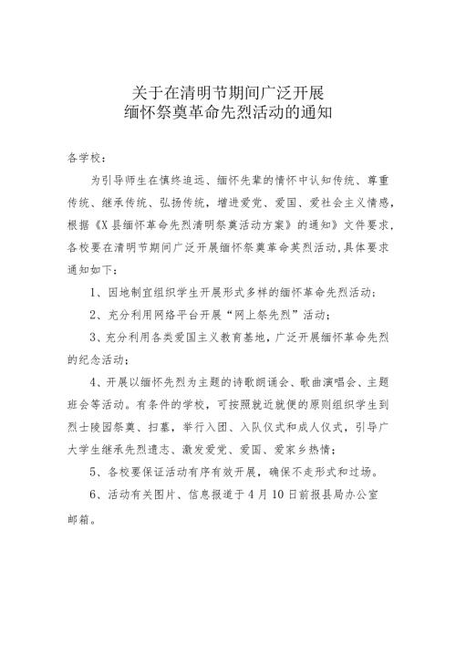 关于在清明节期间广泛开展缅怀祭奠革命先烈活动的通知.docx
