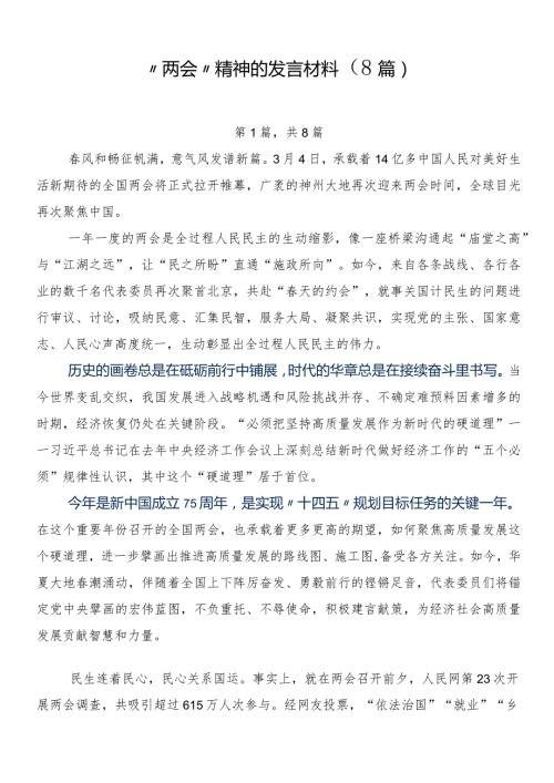 “两会”精神的发言材料（8篇）.docx