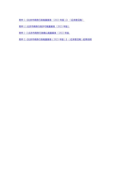 《北京市商务行政裁量基准（2023年版）》（征.docx