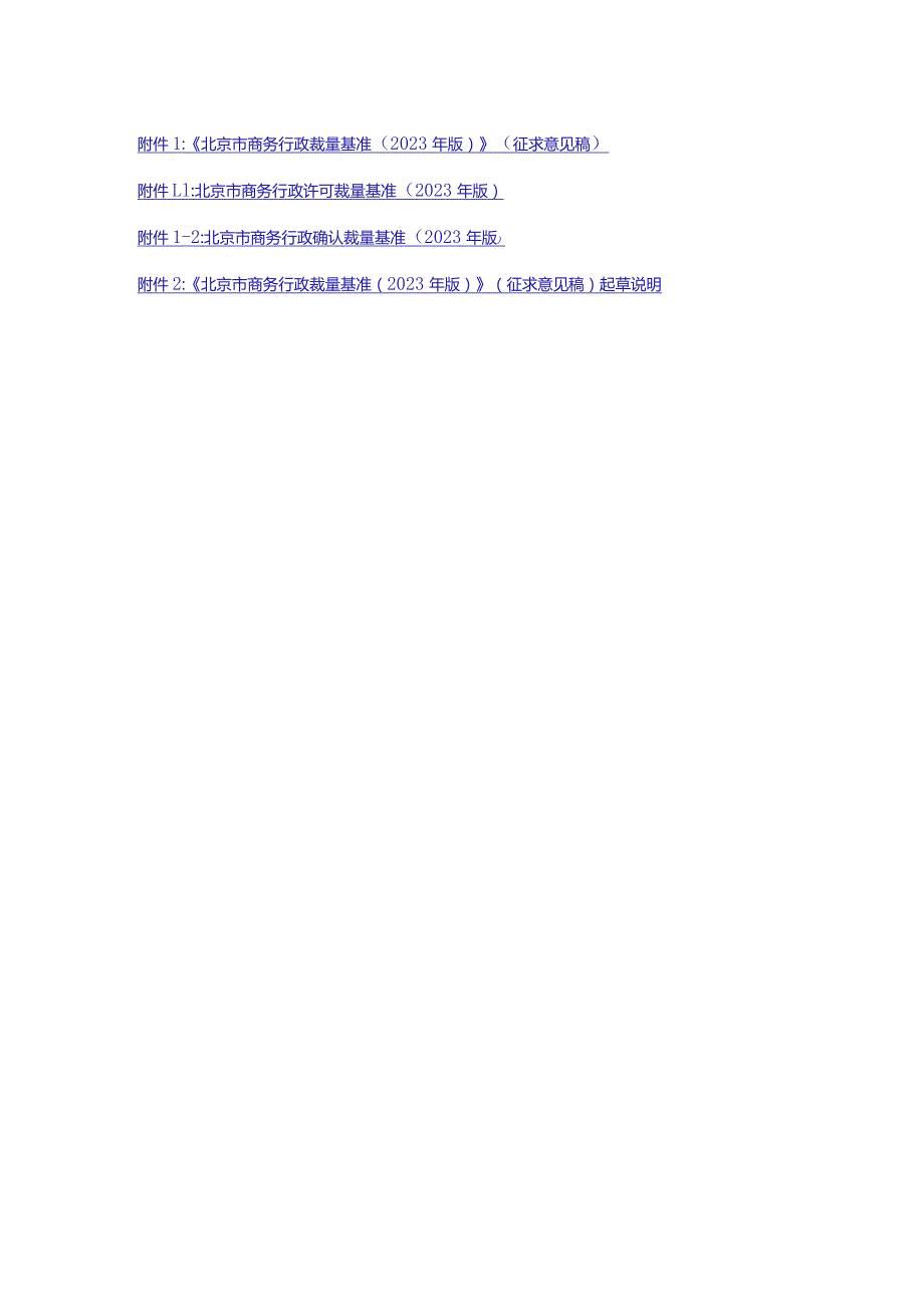 《北京市商务行政裁量基准（2023年版）》（征.docx_第1页