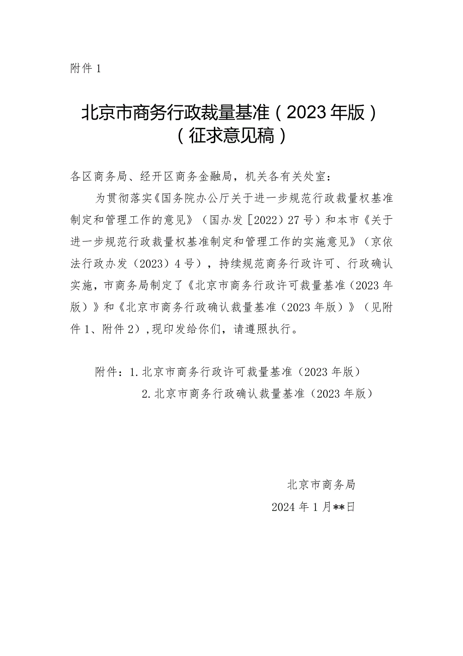 《北京市商务行政裁量基准（2023年版）》（征.docx_第2页