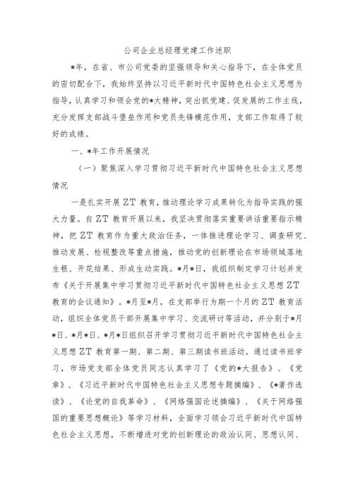 公司企业总经理党建工作述职.docx