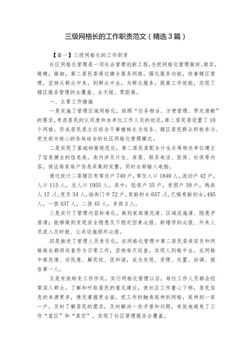三级网格长的工作职责范文(精选3篇).docx