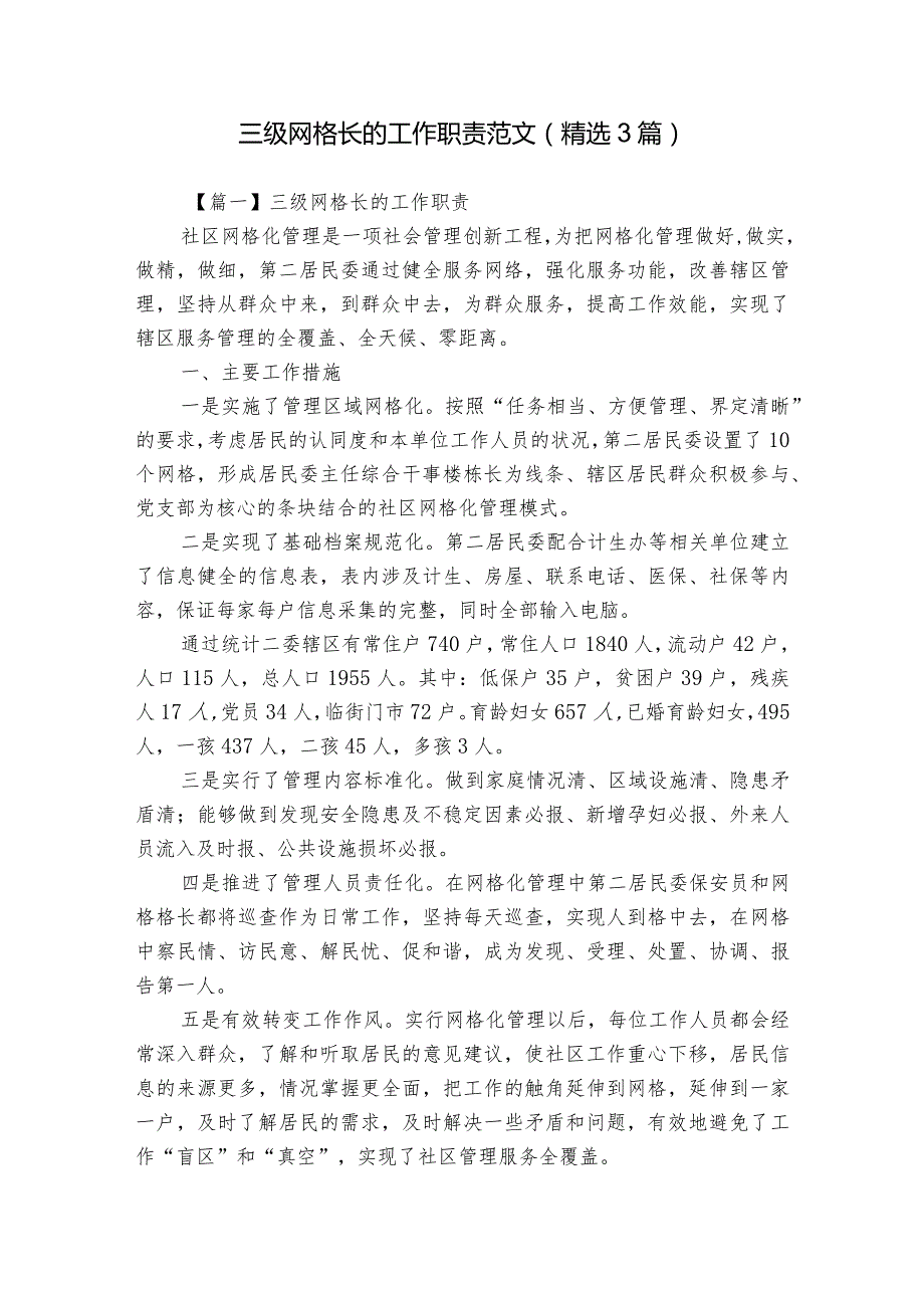 三级网格长的工作职责范文(精选3篇).docx_第1页