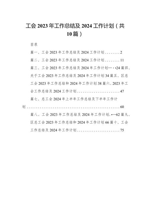 工会2023年工作总结及2024工作计划10篇（完整版）.docx