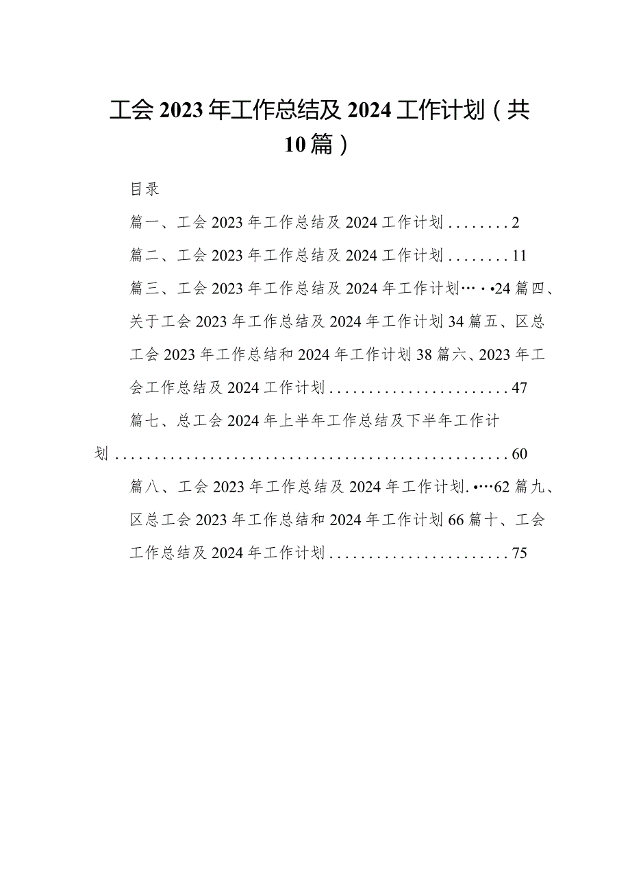 工会2023年工作总结及2024工作计划10篇（完整版）.docx_第1页